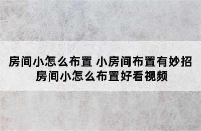 房间小怎么布置 小房间布置有妙招 房间小怎么布置好看视频
