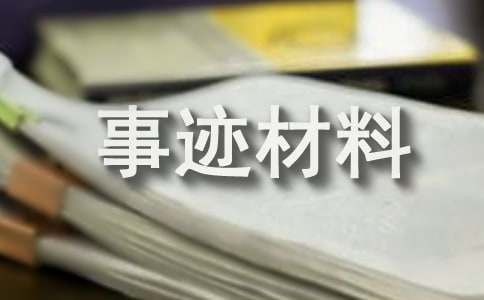 绿色环保家庭事迹材料范文精选