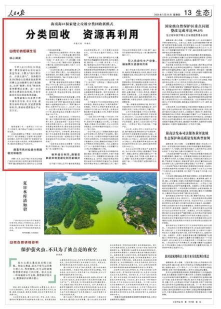 《人民日报》( 2024年05月30日 第 13 版)