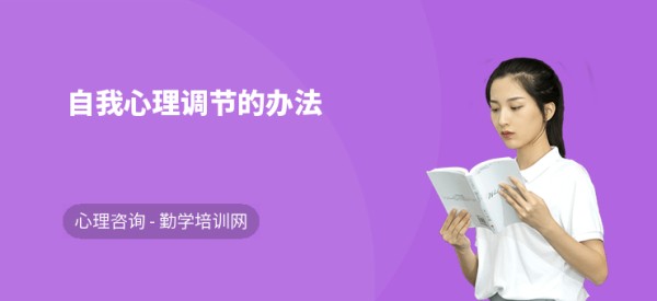 自我心理调节的办法
