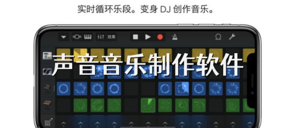 声音音乐制作软件