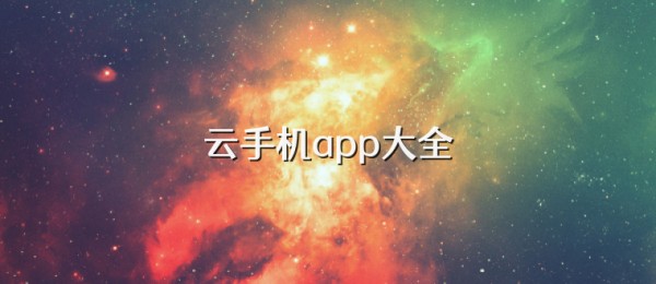 云手机app大全