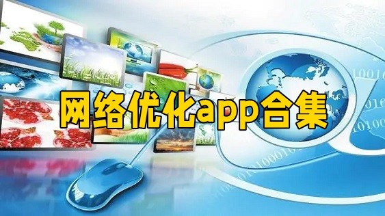 网络优化app