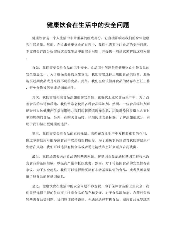健康饮食在生活中的安全问题.docx_第1页