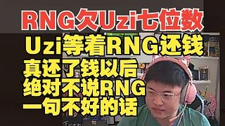 Uzi透露RNG欠了他七位数，近期等着RNG还钱！还了后绝对不再说一句RNG不好的话