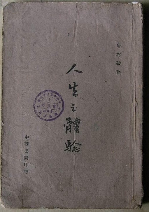 1945年中华书局重庆土纸本《人生之体验》