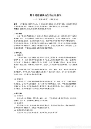 《第1节 饮食与营养》教学设计(江苏省县级优课).docx