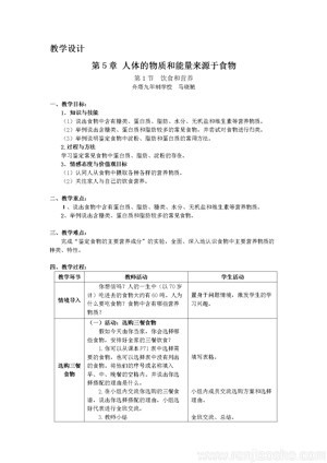 《第1节 饮食与营养》教学设计(宁　夏市级优课).doc