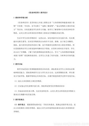《第1节 饮食与营养》教学设计(江苏省县级优课).docx