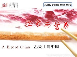 《第1节 饮食与营养》PPT课件(江苏省县级优课).ppt