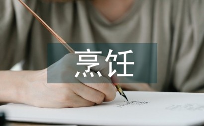 烹饪与营养教学