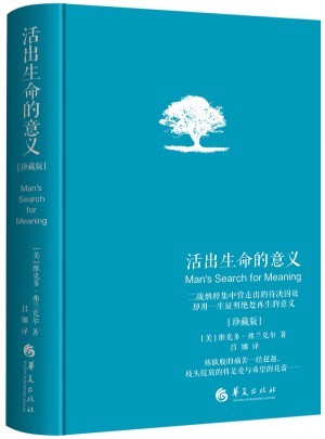 活出生命的意义(独家精装珍藏版)