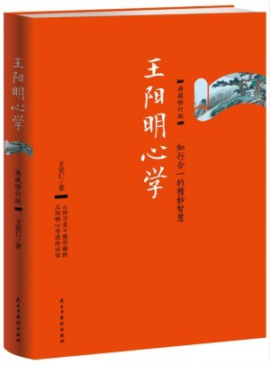 王阳明心学:典藏修订版