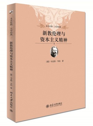 新教伦理与资本主义精神