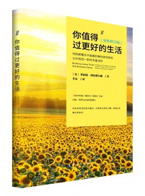 你值得过更好的生活2(全新修订版)