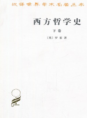 西方哲学史(下卷)