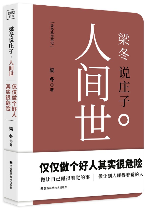 梁冬说庄子·人间世