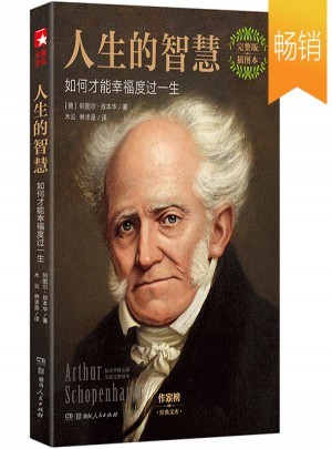 人生的智慧:如何才能幸福度过一生