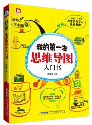 我的及时本思维导图入门书