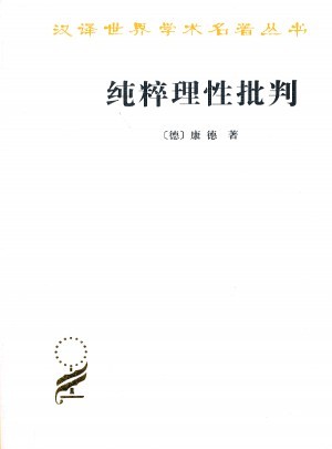 纯粹理性批判