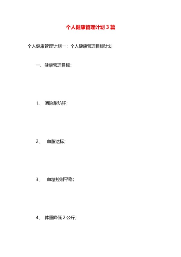 个人健康管理计划3篇.docx