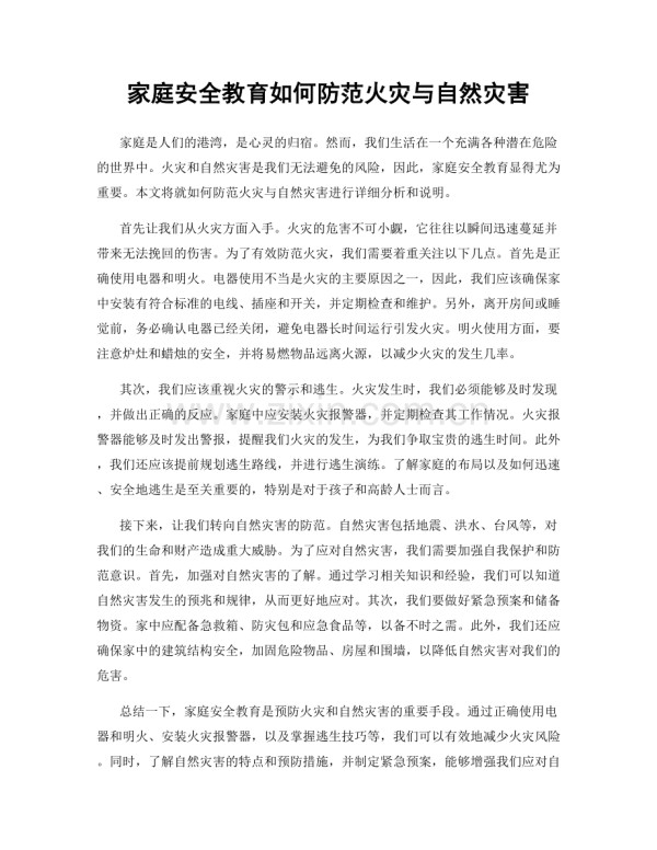 家庭安全教育如何防范火灾与自然灾害.docx_第1页