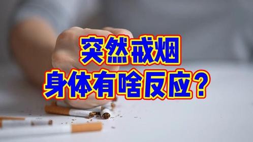 吸烟三四十年，突然把烟戒了，身体会有啥反应？
