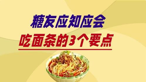 糖友应知应会：吃面条的三个要点