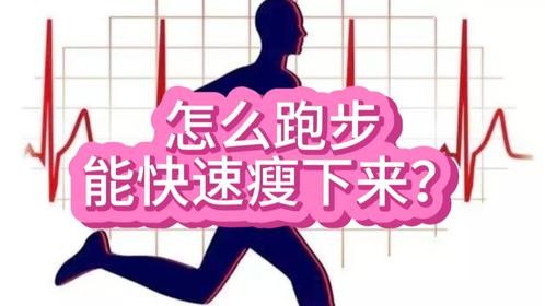 怎么跑步能快速瘦下来？4个要点要做到！