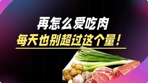 再怎么爱吃肉，每天也别超过这个量！