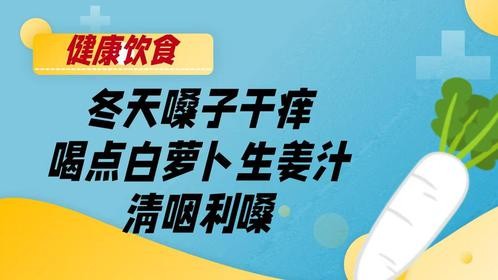 冬天嗓子干痒，喝点白萝卜生姜汁，清咽又利嗓！