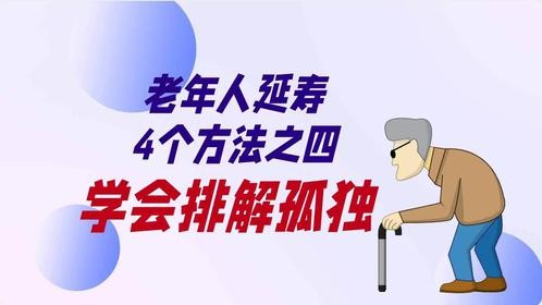 老年人延寿4个方法之四：学会排解孤独