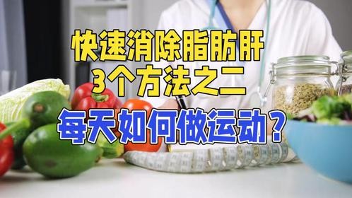 快速消除脂肪肝3个方法之二：每天如何做运动？