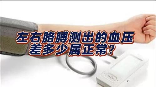 高血压者应知应会：左右胳膊测出的血压差多少属正常？