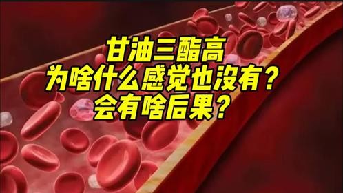 甘油三酯高，为啥什么感觉也没有？会有啥后果？