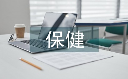 自我保健