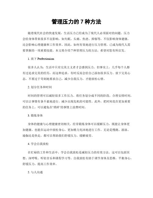 管理压力的7种方法