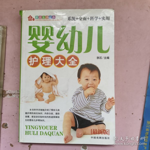 家庭生活宝典：婴幼儿护理大全（最新版）