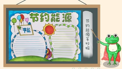 伴宝网 手抄报 环保教育手抄报 节能手抄报 首先画出报头然后画