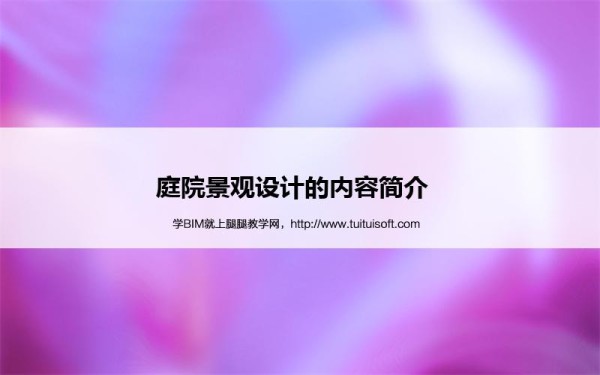 腿腿教学网-庭院景观设计的内容简介 