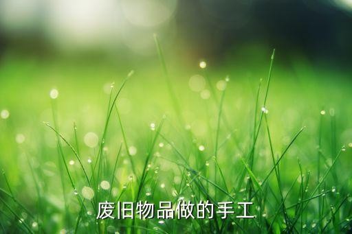 废旧物品做的手工