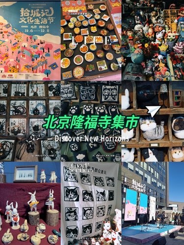 北京隆福寺“拾城记”文化生活节游玩攻略