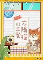 太阳猫早餐 第二季