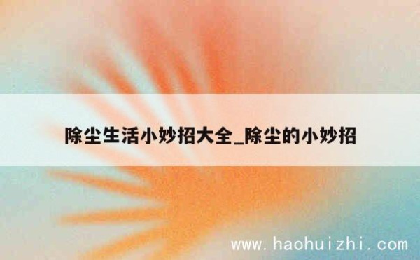 除尘生活小妙招大全_除尘的小妙招 第1张