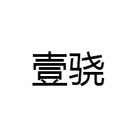 壹骁LOGO