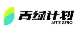 青绿计划