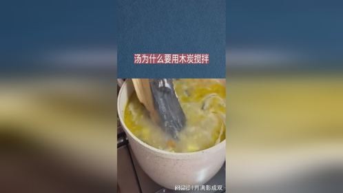 汤为什么要用木炭搅拌