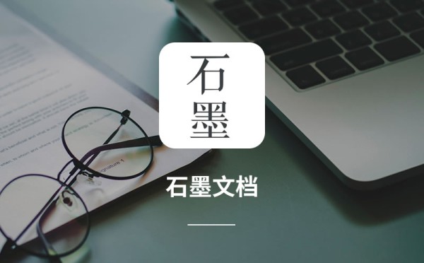 石墨文档：一款优雅的在线协作文档工具