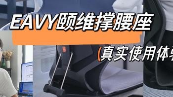 有必要买撑腰靠垫吗？稳固支撑，5档可调，有它为你「撑腰」，久坐不累，EAVY颐维撑腰座真实使用体验！