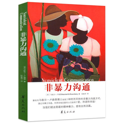 《非暴力沟通》高清扫描版pdf下载